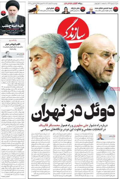 روزنامه سازندگی - دوشنبه, ۰۷ اسفند ۱۴۰۲