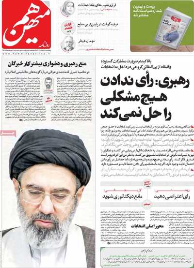 روزنامه هم میهن - پنجشنبه, ۱۰ اسفند ۱۴۰۲