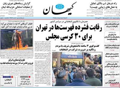 روزنامه کیهان - سه شنبه, ۰۸ اسفند ۱۴۰۲