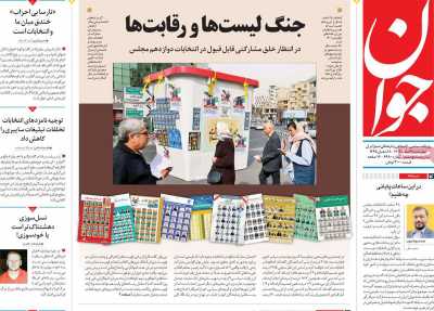 روزنامه جوان - چهارشنبه, ۰۹ اسفند ۱۴۰۲
