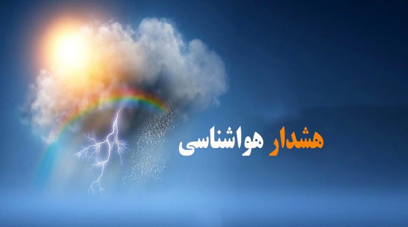 بارش باران و برف  و وزش باد در استان های تهران و البرز