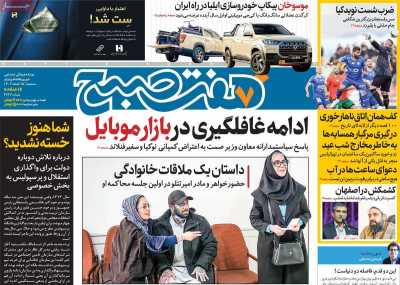 روزنامه هفت صبح - سه شنبه, ۱۵ اسفند ۱۴۰۲