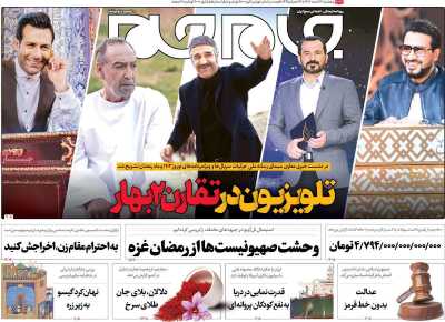 روزنامه جام جم - پنجشنبه, ۱۷ اسفند ۱۴۰۲