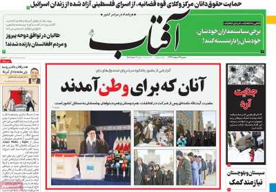 روزنامه آفتاب یزد - شنبه, ۱۲ اسفند ۱۴۰۲