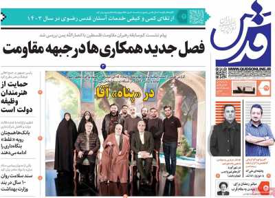 روزنامه قدس - یکشنبه, ۲۷ اسفند ۱۴۰۲