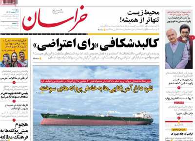 روزنامه خراسان - پنجشنبه, ۱۷ اسفند ۱۴۰۲