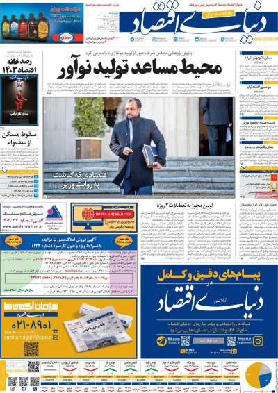 روزنامه دنیای اقتصاد - دوشنبه, ۲۱ اسفند ۱۴۰۲