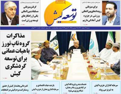 روزنامه توسعه کیش - شنبه, ۱۹ اسفند ۱۴۰۲