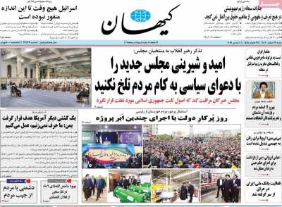 روزنامه کیهان - شنبه, ۱۹ اسفند ۱۴۰۲