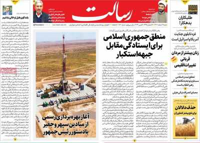 روزنامه رسالت - شنبه, ۱۹ اسفند ۱۴۰۲