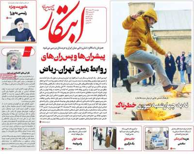 روزنامه ابتکار - دوشنبه, ۲۱ اسفند ۱۴۰۲