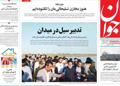 روزنامه جوان - پنجشنبه, ۱۷ اسفند ۱۴۰۲