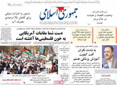 روزنامه جمهوری اسلامی - دوشنبه, ۲۱ اسفند ۱۴۰۲
