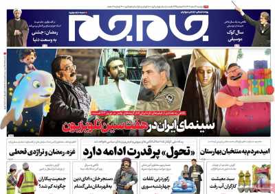 روزنامه جام جم - دوشنبه, ۲۱ اسفند ۱۴۰۲