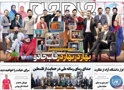 روزنامه جام جم - چهارشنبه, ۲۳ اسفند ۱۴۰۲