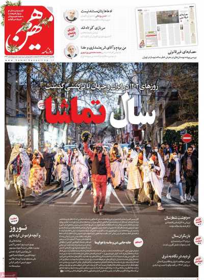 روزنامه هم میهن - یکشنبه, ۲۷ اسفند ۱۴۰۲