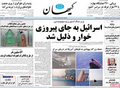 روزنامه کیهان - یکشنبه, ۲۰ اسفند ۱۴۰۲