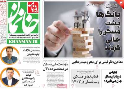 روزنامه خانمان - چهارشنبه, ۱۶ اسفند ۱۴۰۲