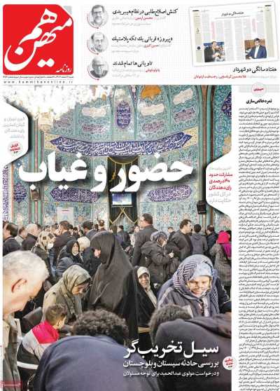 روزنامه هم میهن - شنبه, ۱۲ اسفند ۱۴۰۲