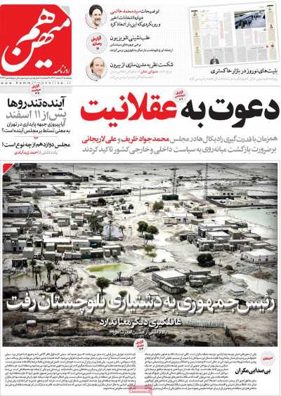 روزنامه هم میهن - پنجشنبه, ۱۷ اسفند ۱۴۰۲