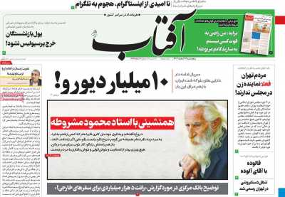 روزنامه آفتاب یزد - پنجشنبه, ۱۷ اسفند ۱۴۰۲