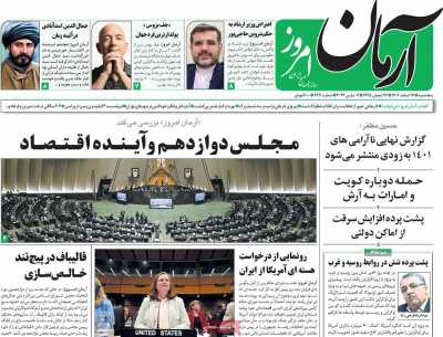 روزنامه آرمان امروز - پنجشنبه, ۱۷ اسفند ۱۴۰۲