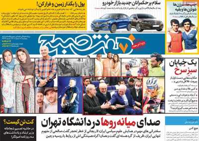 روزنامه هفت صبح - پنجشنبه, ۱۷ اسفند ۱۴۰۲