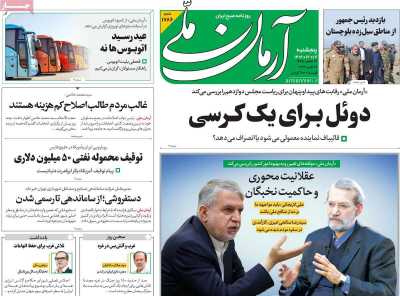 روزنامه آرمان ملی - پنجشنبه, ۱۷ اسفند ۱۴۰۲