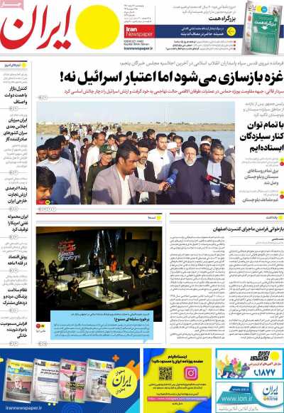 روزنامه ایران - پنجشنبه, ۱۷ اسفند ۱۴۰۲