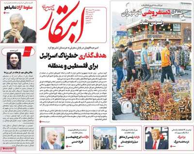 روزنامه ابتکار - پنجشنبه, ۱۷ اسفند ۱۴۰۲