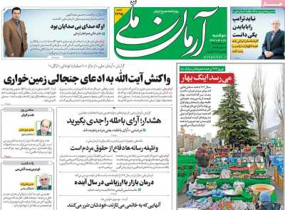 روزنامه آرمان ملی - دوشنبه, ۲۸ اسفند ۱۴۰۲