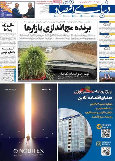 روزنامه دنیای اقتصاد - دوشنبه, ۲۸ اسفند ۱۴۰۲