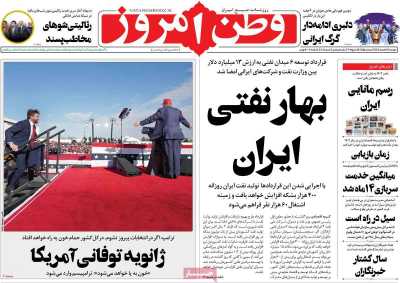 روزنامه وطن امروز - دوشنبه, ۲۸ اسفند ۱۴۰۲