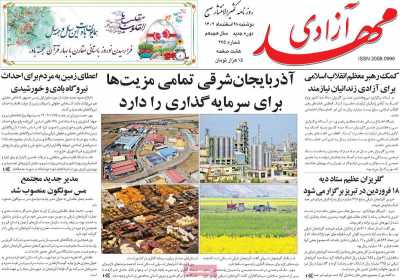 روزنامه مهد آزادی - دوشنبه, ۲۸ اسفند ۱۴۰۲