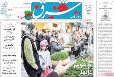 روزنامه شرق - دوشنبه, ۲۸ اسفند ۱۴۰۲