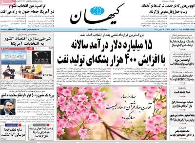 روزنامه کیهان - دوشنبه, ۲۸ اسفند ۱۴۰۲