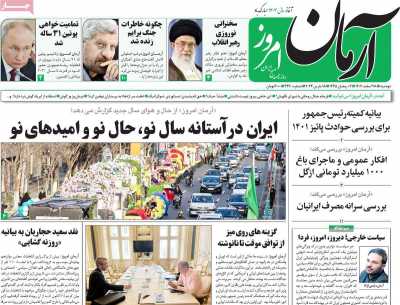 روزنامه آرمان امروز - دوشنبه, ۲۸ اسفند ۱۴۰۲