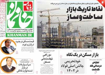 روزنامه خانمان - دوشنبه, ۲۸ اسفند ۱۴۰۲