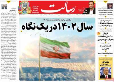 روزنامه رسالت - دوشنبه, ۲۸ اسفند ۱۴۰۲