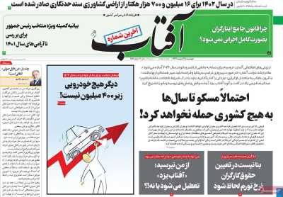 روزنامه آفتاب یزد - دوشنبه, ۲۸ اسفند ۱۴۰۲