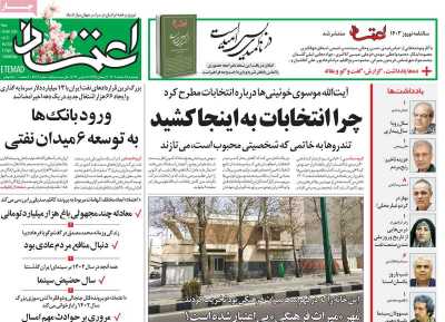 روزنامه اعتماد - دوشنبه, ۲۸ اسفند ۱۴۰۲