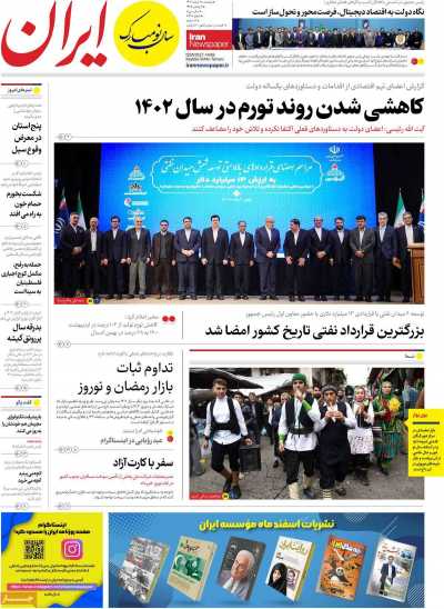 روزنامه ایران - دوشنبه, ۲۸ اسفند ۱۴۰۲