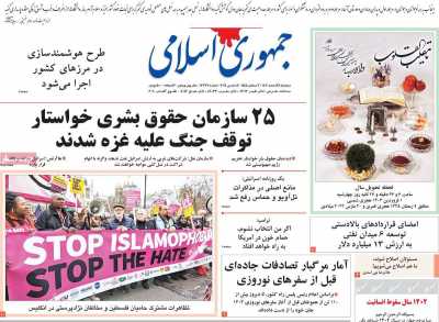 روزنامه جمهوری اسلامی - دوشنبه, ۲۸ اسفند ۱۴۰۲