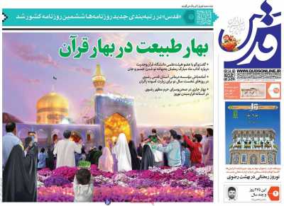 روزنامه قدس - دوشنبه, ۲۸ اسفند ۱۴۰۲