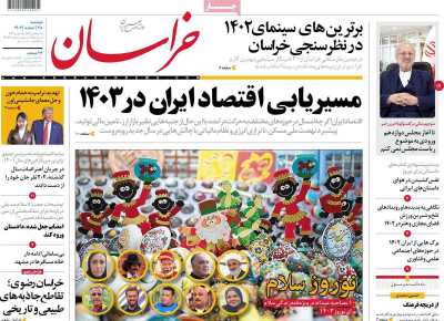 روزنامه خراسان - دوشنبه, ۲۸ اسفند ۱۴۰۲
