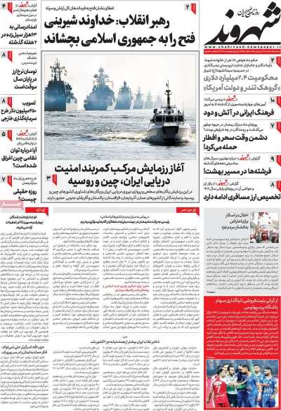 روزنامه شهروند - سه شنبه, ۲۲ اسفند ۱۴۰۲