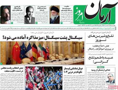 روزنامه آرمان امروز - چهارشنبه, ۲۳ اسفند ۱۴۰۲