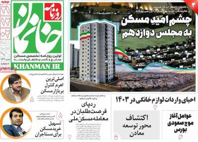 روزنامه خانمان - دوشنبه, ۲۱ اسفند ۱۴۰۲