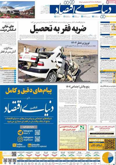 روزنامه دنیای اقتصاد - یکشنبه, ۲۷ اسفند ۱۴۰۲