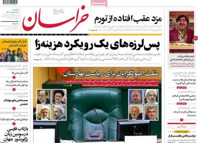 روزنامه خراسان - یکشنبه, ۲۰ اسفند ۱۴۰۲